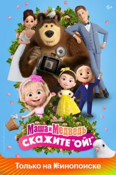 Маша и Медведь: Скажите «Ой!» онлайн